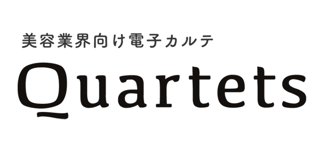 美容業界向け電子カルテ Quartets カルテッツ